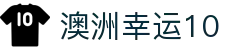 澳洲幸运10 - 澳洲幸运10官方网站